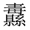 纛的中國(guó)大陸宋體