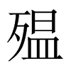 殟的中國(guó)大陸宋體