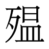 殟的香港明體