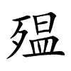 殟的楷體