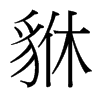 貅的臺灣細(xì)明體