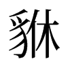 貅的舊字形