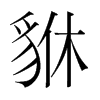 貅的韓國明朝體
