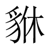 貅的中國大陸宋體