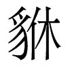 貅的香港明體