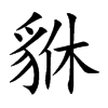 貅的楷體