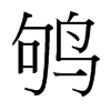 鴝的臺灣細(xì)明體