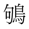 鴝的舊字形