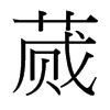 蕆的臺(tái)灣細(xì)明體