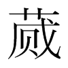 蕆的韓國(guó)明朝體