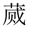 蕆的中國(guó)大陸宋體