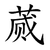 蕆的楷體