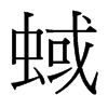 蜮的臺灣細(xì)明體