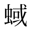 蜮的舊字形