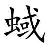 蜮的楷體