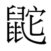 鼧的臺灣細(xì)明體