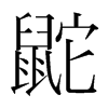 鼧的韓國明朝體