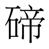 碲的臺(tái)灣細(xì)明體