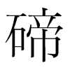 碲的韓國(guó)明朝體