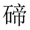 碲的中國(guó)大陸宋體