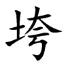Ŀw