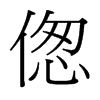 傯的臺(tái)灣細(xì)明體
