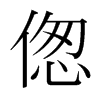 傯的韓國(guó)明朝體
