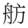 舫的臺灣細(xì)明體