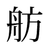 舫的舊字形