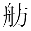 舫的韓國明朝體