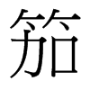 笳的臺灣細(xì)明體