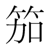 笳的韓國明朝體