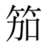 笳的中國大陸宋體