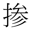 摻的臺(tái)灣細(xì)明體