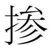 摻的韓國(guó)明朝體