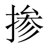 摻的中國(guó)大陸宋體