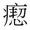 瘛的臺(tái)灣細(xì)明體