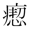 瘛的韓國(guó)明朝體