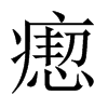 瘛的中國(guó)大陸宋體