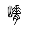 յС׭