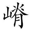 յĿw