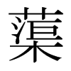 蕖的日本明朝體