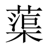 蕖的中國大陸宋體