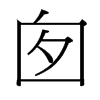 囪的臺灣細(xì)明體