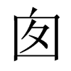 囪的中國大陸宋體