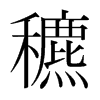 穮的韓國(guó)明朝體