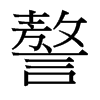 謷的臺(tái)灣細(xì)明體