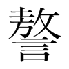 謷的韓國(guó)明朝體