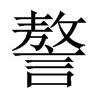 謷的中國(guó)大陸宋體