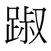 踧的臺(tái)灣細(xì)明體